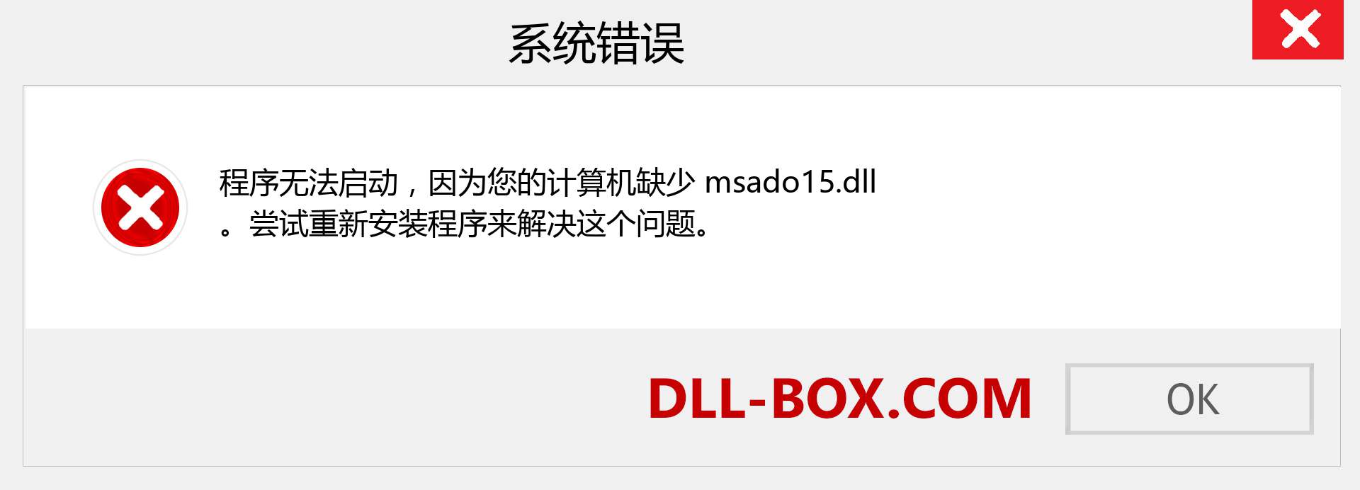 msado15.dll 文件丢失？。 适用于 Windows 7、8、10 的下载 - 修复 Windows、照片、图像上的 msado15 dll 丢失错误